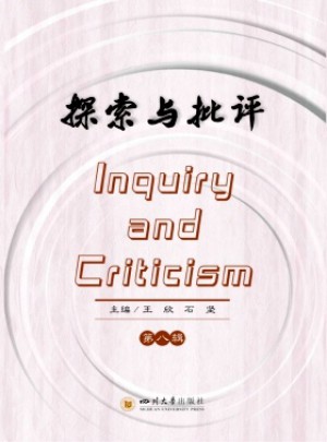 探索与批评杂志